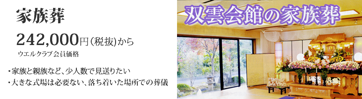家族葬